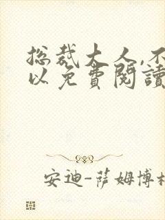 总裁大人,不可以免费阅读封面