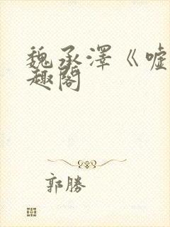魏承泽《嘘》笔趣阁封面