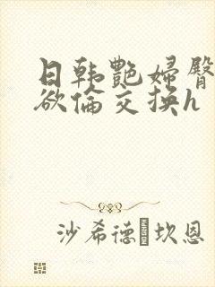 日韩艳妇臀荡乳欲伦交换h封面