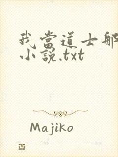 我当道士那些年小说.txt