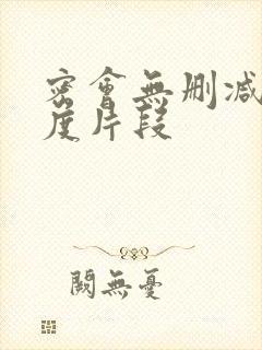 密会无删减大尺度片段封面
