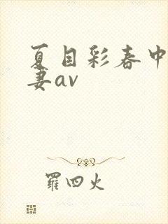 夏目彩春中文人妻av封面