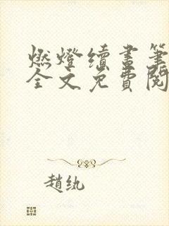 燃灯续昼笔趣阁全文免费阅读