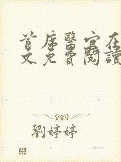 首席医官在线全文免费阅读