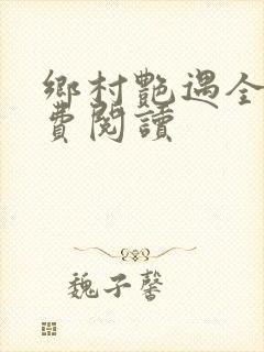 乡村艳遇全文免费阅读
