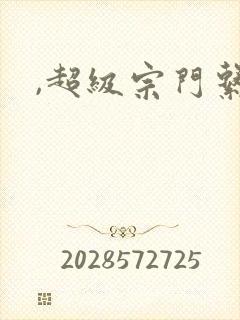 ,超级宗门系统封面