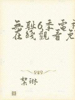 无耻6季电视剧在线观看免费全集高清