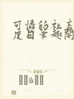 可怜的社畜 东度日笔趣阁