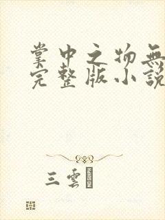 掌中之物无删减完整版小说