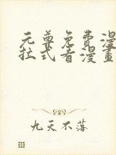 元尊免费漫画下拉式看漫画六漫画
