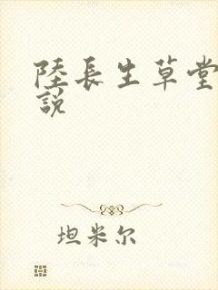 陆长生草堂的小说