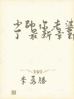少帅你老婆又跑了 最新章节