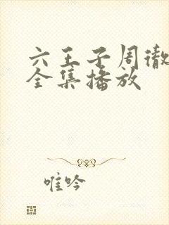 六王子周彻短剧全集播放