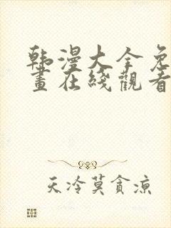 韩漫大全免费漫画在线观看方法