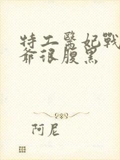 特工医妃战神王爷很腹黑