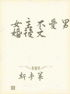 女主不爱男主的婚后文