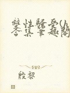 双性骚受(h)合集笔趣阁