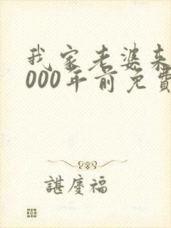我家老婆来自1000年前免费阅读漫画