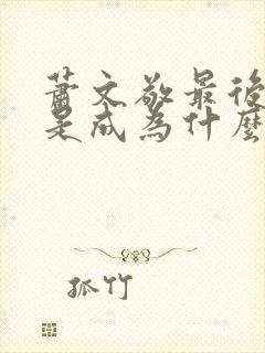 萧文敬最后结局是成为什么人