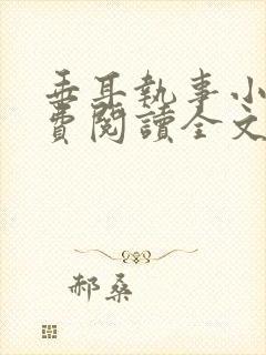 垂耳执事小说免费阅读全文封面