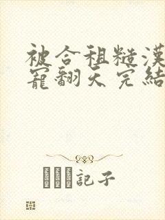被合租糙汉室友宠翻天完结封面