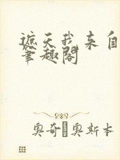 遮天我来自仙古笔趣阁