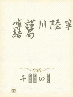傅谨川陆宁鸢大结局