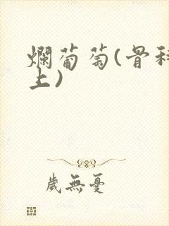 烂葡萄(骨科年上)封面