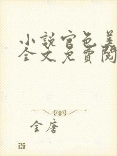 小说官色美人香全文免费阅读陈凡