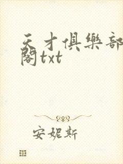 天才俱乐部笔趣阁txt