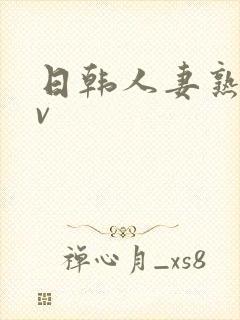 日韩人妻熟妇av