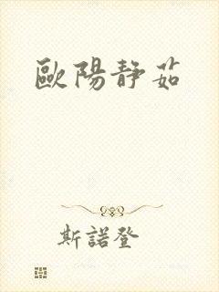 欧阳静茹