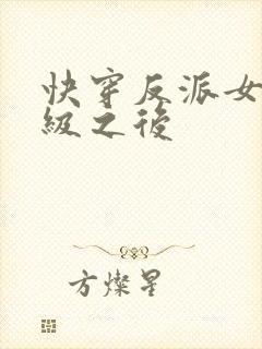 快穿反派女主满级之后封面