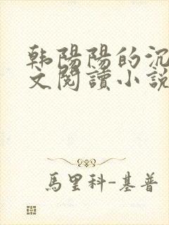 韩阳阳的沉沦全文阅读小说最新章节