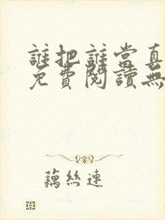 谁把谁当真小说免费阅读无弹窗