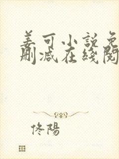 姜可小说免费无删减在线阅读