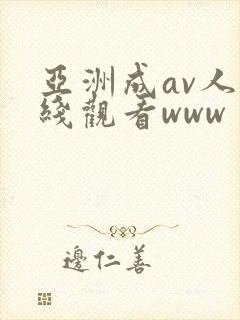 亚洲成av人在线观看www封面