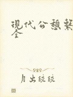 现代公憩系列大全