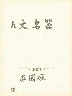 h文名器