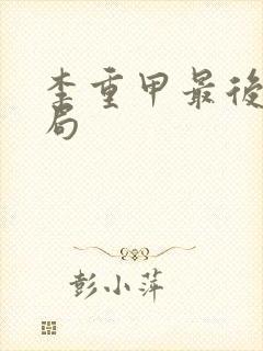 李重甲最后的结局封面