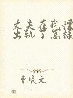 丈夫在我怀孕时出轨了怎样才能挽回
