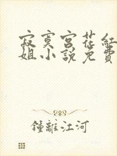 寂寞宫花红尤四姐小说免费阅读