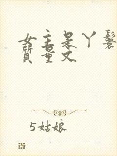 女主是丫鬟的高质量文