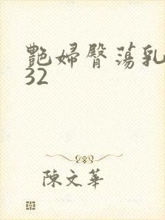 艳妇臀荡乳欲伦32封面
