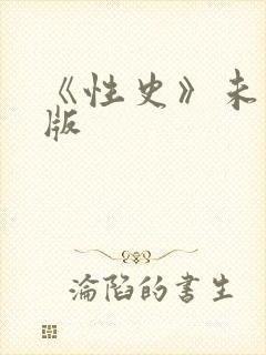 《性史》未删减版封面