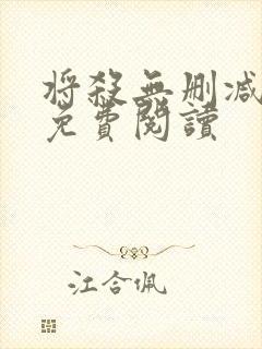 将杀无删减漫画免费阅读封面