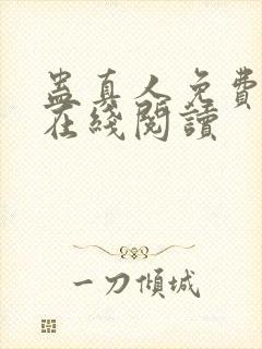 蛊真人免费阅读在线阅读