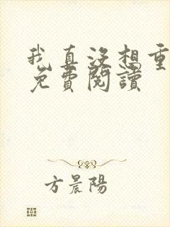 我真没想重生啊免费阅读