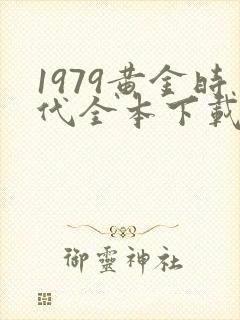 1979黄金时代全本下载