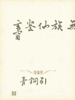 玄鉴仙族 无弹窗